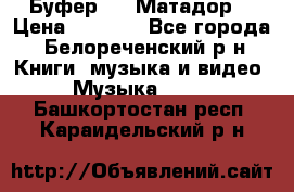 Буфер DLS Матадор  › Цена ­ 1 800 - Все города, Белореченский р-н Книги, музыка и видео » Музыка, CD   . Башкортостан респ.,Караидельский р-н